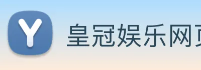 皇冠娱乐网页版官网 logo